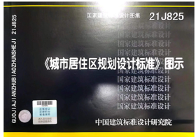 21J825 城市居住区规划设计标准