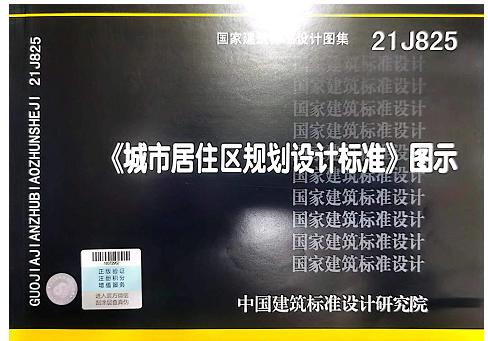 21J825 城市居住区规划设计标准 商品图0