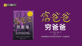 21.《富爸爸穷爸爸》：贫穷与富贵真正的差距在哪？