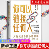 你可以链接任何人 1000万粉丝信赖的沟通实战专家【楠姐式老板】理解关系的底层逻辑，高效沟通，链接人脉，获得资源 商品缩略图0