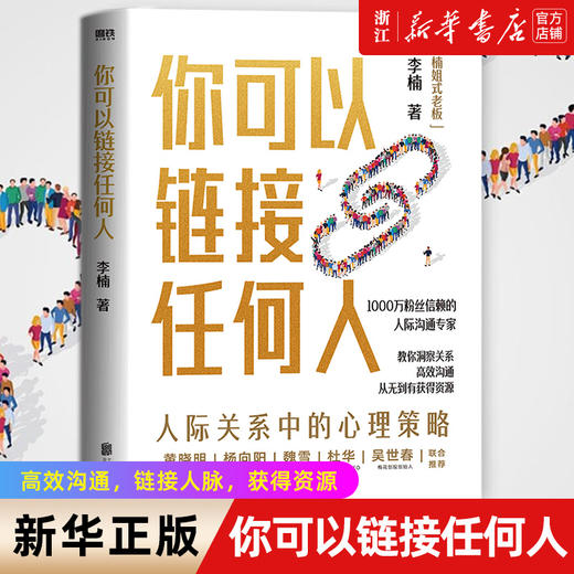 你可以链接任何人 1000万粉丝信赖的沟通实战专家【楠姐式老板】理解关系的底层逻辑，高效沟通，链接人脉，获得资源 商品图0