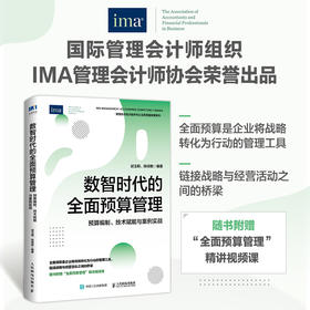 数智时代的*预算管理：预算编制、技术赋能与案例实战 IMA管理会计师协会荣誉出品企业经营企业管理