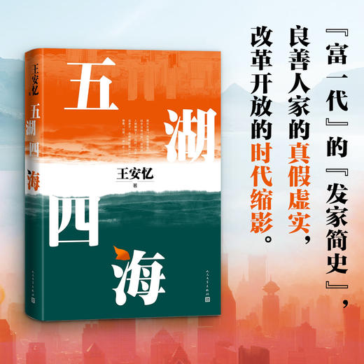五湖四海 王安忆 著 富一代的发家简史良善人家的真假虚实改革开放的时代缩影 长篇文学小说 商品图0