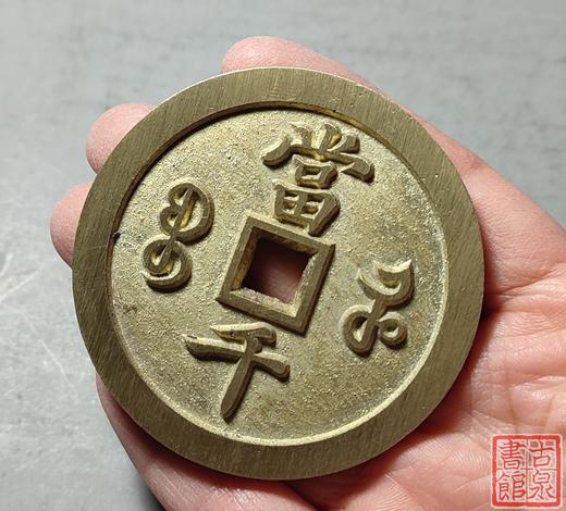 古法文创铸币 咸丰元宝 宝河当千 文房铜镇 QXH10 商品图8