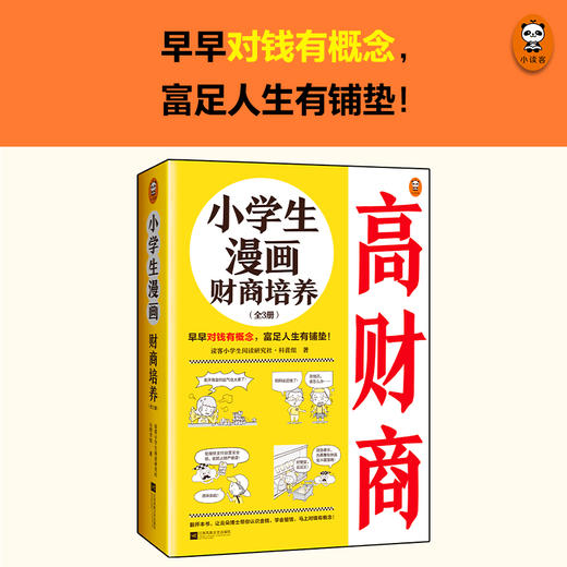 【漫画套装】小学生漫画财商/情商培养 全3册赠品版 75个高情商实用技巧 96个高财商实用技巧 商品图2