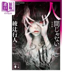 【中商原版】非人类完全版绫辻行人出道三十周年纪念短篇集 日文原版 人間じゃない 完全版