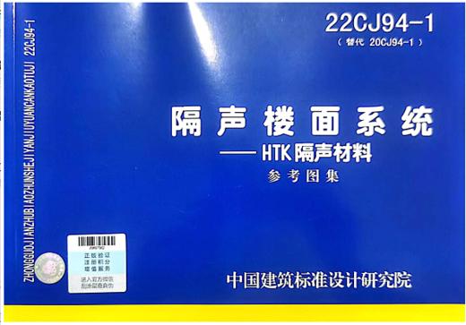 22CJ94-1（替代20CJ94-1)隔声楼面系统---HTK隔声材料 商品图0