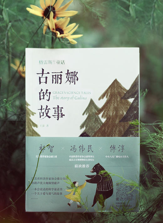 《格雷斯科学童话 古丽娜的故事》江苏省优秀科普作品奖；央广主持人录制有声书；给孩子看的生命教育“教科书” 商品图1