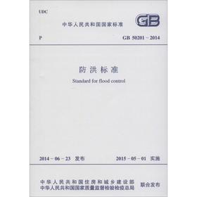 中华人民共和国国家标准防洪标准GB50201-2014 