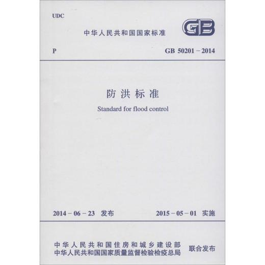 中华人民共和国国家标准防洪标准GB50201-2014  商品图0