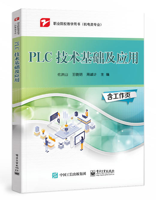 PLC 技术基础及应用 商品图0