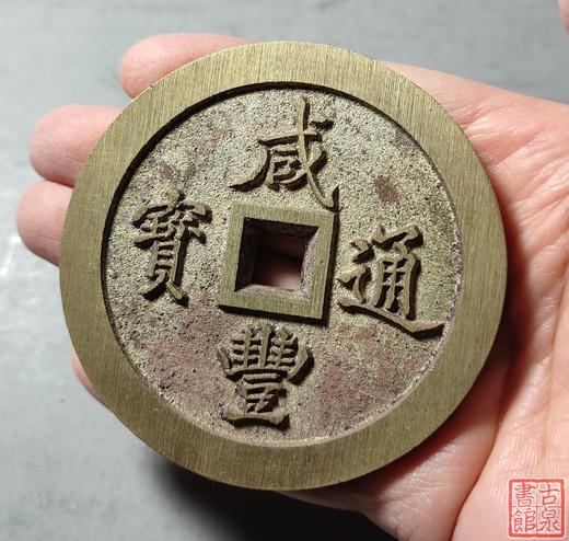 古法文创铸币 咸丰通宝 宝福一百 文房铜镇 QXH04 商品图7