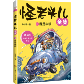 怪老头儿全集 6 我是牛顿