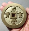 古法文创铸币 咸丰重宝 宝福当百内计重 文房铜镇 QXH01 商品缩略图7