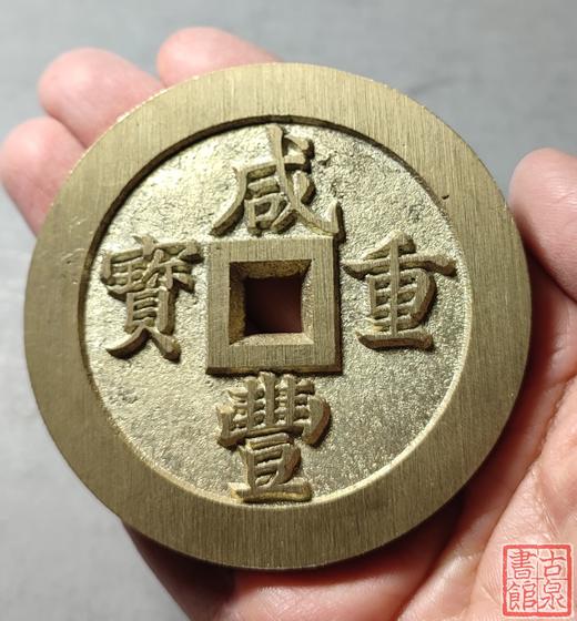 古法文创铸币 咸丰重宝 宝福当百内计重 文房铜镇 QXH01 商品图7