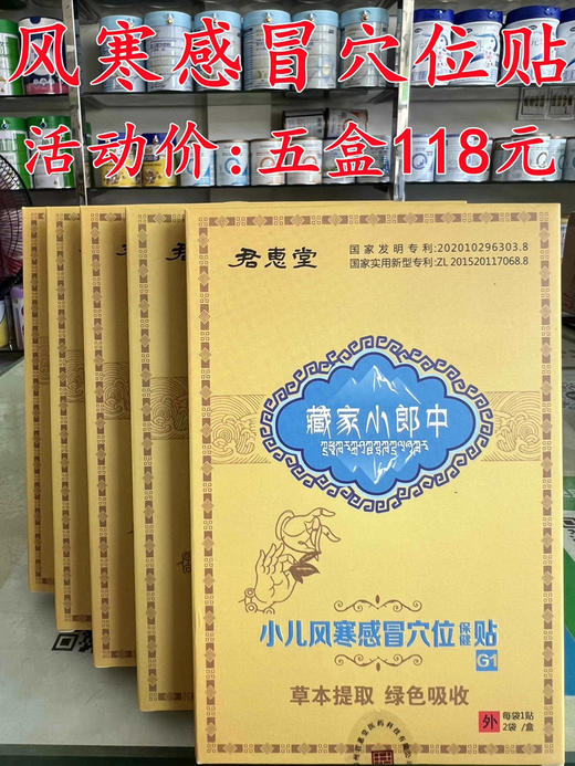 君惠堂风寒感冒穴位贴一盒(两片)30元，活动五盒(10片)118元 商品图1