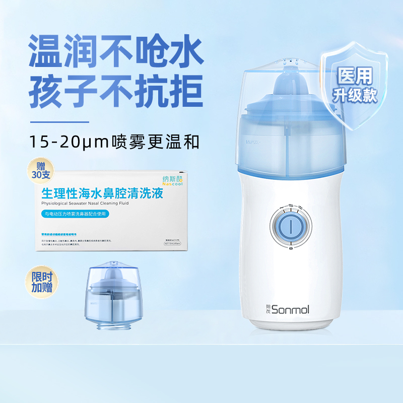 朔茂电动压力喷雾洗鼻器