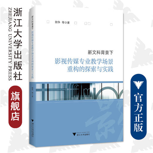 新文科背景下影视传媒专业教学场景重构的探索与实践/姚争/浙江大学出版社 商品图0