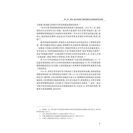 新文科背景下影视传媒专业教学场景重构的探索与实践/姚争/浙江大学出版社 商品图2