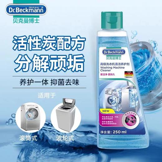 贝克曼博士洗衣机清洁剂250ml 商品图1