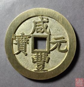 古法文创铸币 咸丰元宝 宝苏当千 文房铜镇 QXH05