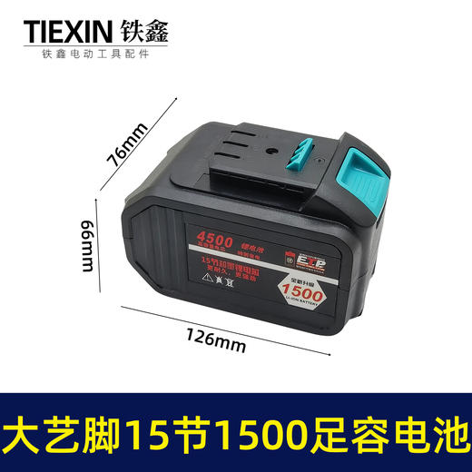 【货号020030】大艺款锂电电链锯电锤电池15节1500容量5C放电3MOS足容电池 商品图0