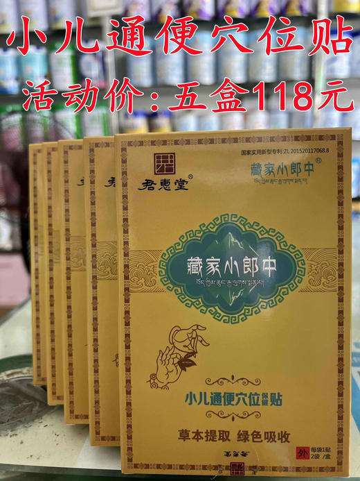 君惠堂小儿通便穴位贴一盒(两片)30元，活动五盒(10片)118元 商品图1