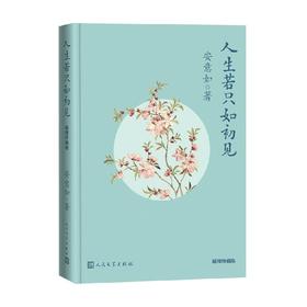 人生若只如初见 插图珍藏版 安意如 著 文学