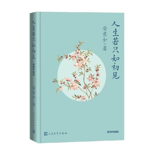 人生若只如初见 插图珍藏版 安意如 著 文学 商品图0