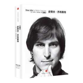【美】艾萨克森《史蒂夫·乔布斯传》（修订版）