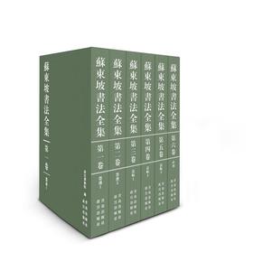 《苏东坡书法全集》（全6卷）