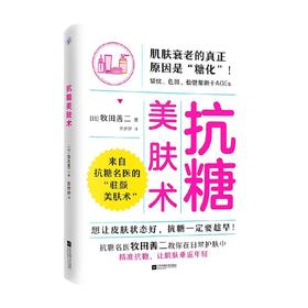 抗糖美肤术 牧田善二 著 生活