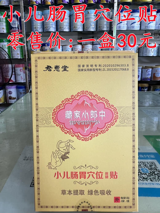 君惠堂小儿肠胃穴位贴一盒(两片)30元，活动五盒(10片)118元 商品图0