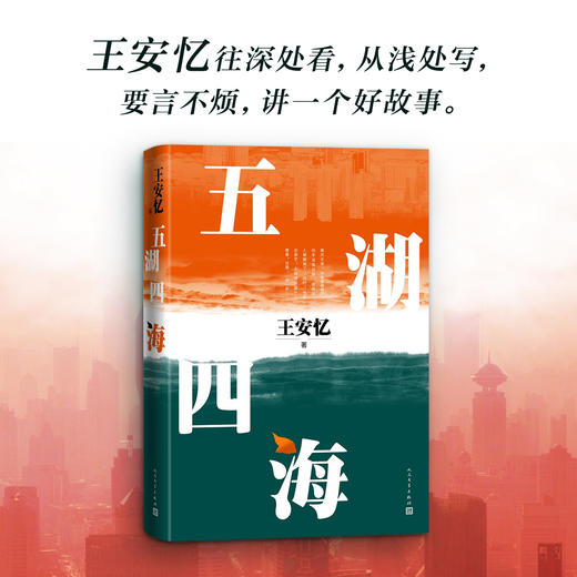 五湖四海 王安忆 著 富一代的发家简史良善人家的真假虚实改革开放的时代缩影 长篇文学小说 商品图1