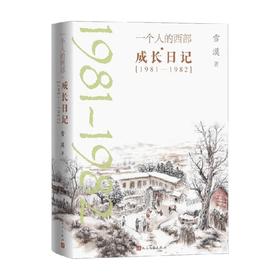 一个人的西部·成长日记 1981-1982 雪漠 著 文学