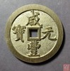 古法文创铸币 咸丰元宝 宝河当千 文房铜镇 QXH10 商品缩略图0