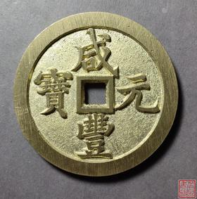 古法文创铸币 咸丰元宝 宝河当千 文房铜镇 QXH10