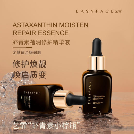 艺霏虾青素新版(虾青素蓓润修护精华液)30ml 商品图1