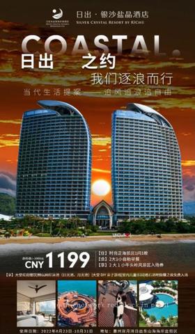 10月8-31日 惠州日出银沙盐晶酒店【时尚正海景房1间1晚+2大1小自助早餐】