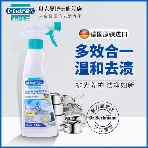 贝克曼不锈钢清洁养护剂250ml 商品图1