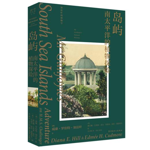 岛屿：南太平洋的植物探险 商品图1