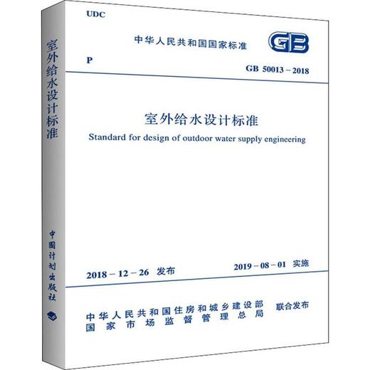 室外给水设计标准 GB 50013-2018 商品图0