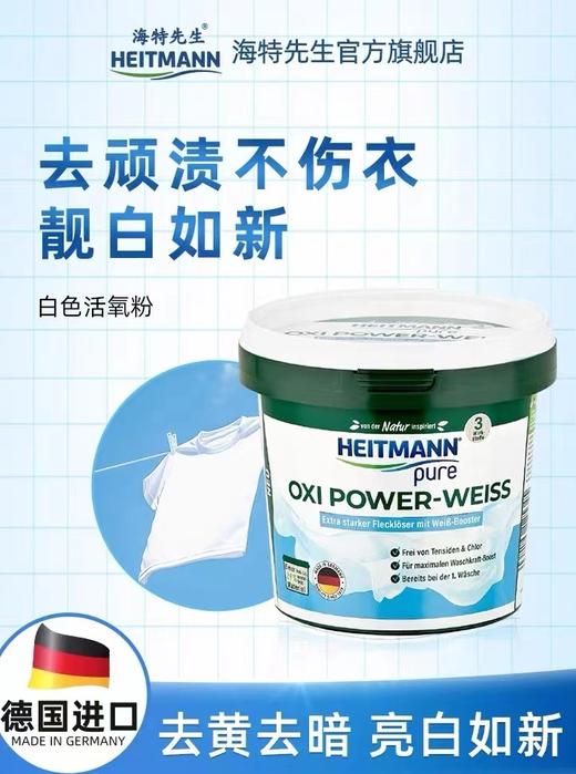 海特先生（HEITMANN™）活性氧白衣亮白除渍粉500g 商品图1