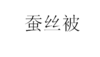 【赠品勿拍】蚕丝被1张 商品缩略图0
