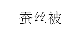 【赠品勿拍】蚕丝被1张