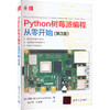 Python树莓派编程从零开始(第3版) 商品缩略图0