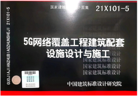 21X101-5 5G网络覆盖工程建筑配套设施设计与施工