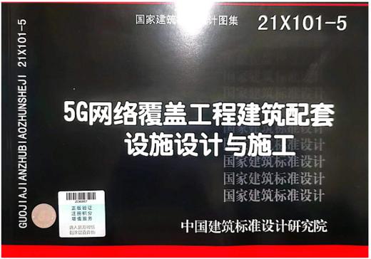 21X101-5 5G网络覆盖工程建筑配套设施设计与施工 商品图0