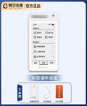 阿尔法蛋AI双语听说宝，限时赠透明保护套、便携挂绳，【前200单额外加赠可爱的太空人笔筒支架】
