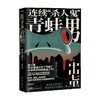 连续 杀人鬼 青蛙男 中山七里 著 小说 商品缩略图0
